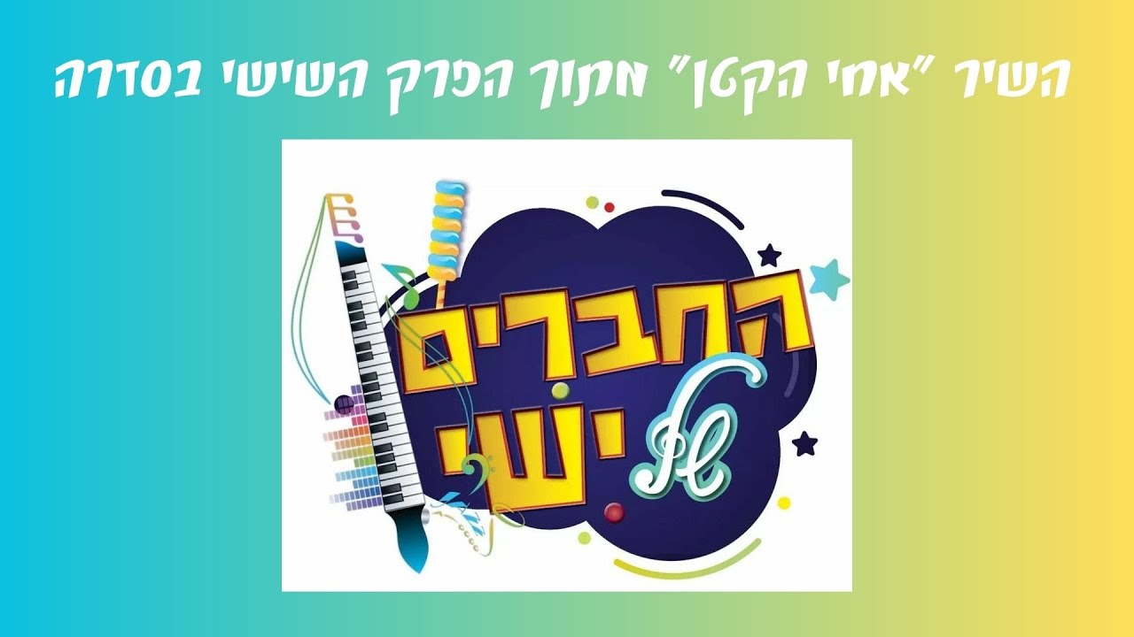 אחי הקטן - השיר מתוך הפרק "אח קטן" בסדרה האהובה "החברים של ישי"