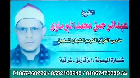 من سورة العاديات إلى الناس من صلاة التراويح للشيخ عبد الرحمن البرماوي من مسجد الإيمان بشنبارة 2022