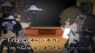 — Реакция Линча, Никиты Берга, Роменского И Джона На Друг Друга 2/?🍃|_Mizume_