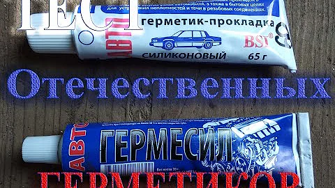 Герметик для авто, тест отечественных герметиков, какой автогерметик выбрать?