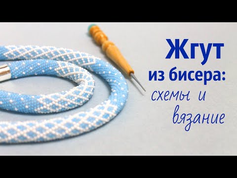 Схема жгут крючком из бисера