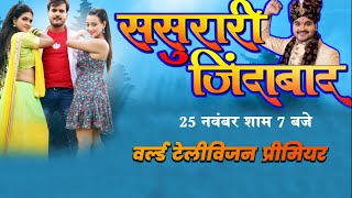 ससुरारी जिंदाबाद | World TV Premiere 25 Nov 7 Pm | Arvind Akela Kallu, Chandni Singh, Shweta Mahara