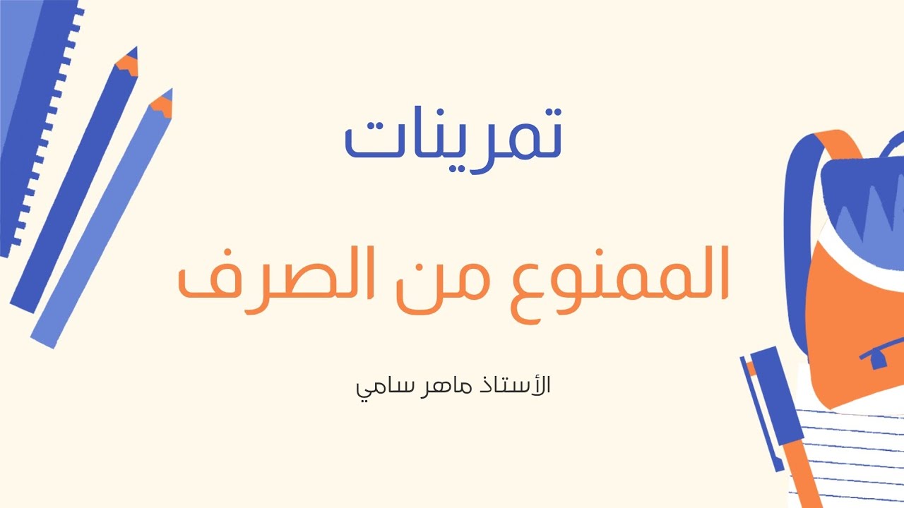 تمرينات الممنوع من الصرف للصف السادس