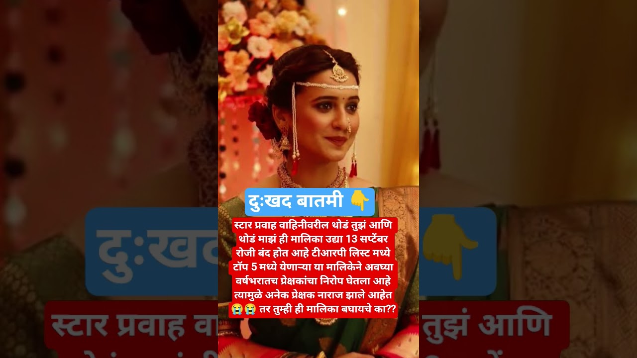 स्टार प्रवाहची ही मालिका उद्यापासून बंद?