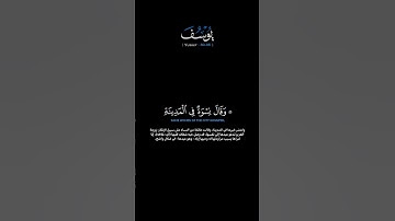 سورة يوسف الآيات: [٣٠-٣٥]القارئ: محمد اللحيدان#القرآن_الكريم #الفرقان #سورة_يوسف#محمد_اللحيدان#تلاوة