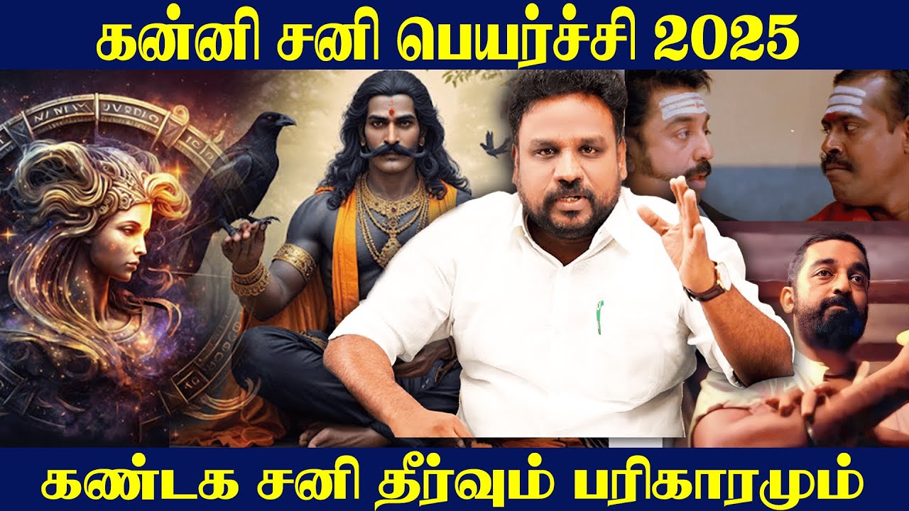 கன்னி சனி பெயர்ச்சி 2025 - கண்டக சனி தீர்வும் பரிகாரமும்..!  | Kanni Rasi | Astrologer |
