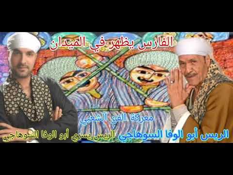 الريس أبو الوفا السوهاجي والريس يسري أبو الوفا السوهاجي معركه الفن الشعبي الفارس يظهر في الميدان