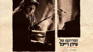 Video thumbnail of "The Idan Raichel Project -  הפרויקט של עידן רייכל- מחכה"