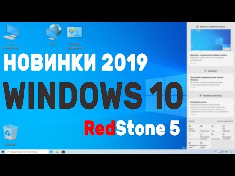 Какие новинки ждут в 2019 Windows 10 | как я пробежал по  windows 10 Redstone 5