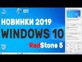 Какие новинки ждут в 2019 Windows 10 | как я пробежал по  windows 10 Redstone 5