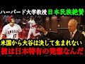 「大谷の価値観は日本古来の考え方から」ハーバード大学教授マイケル・サンデル氏が語った大谷翔平の凄さと日本人特有の価値観とは【大谷絶賛】