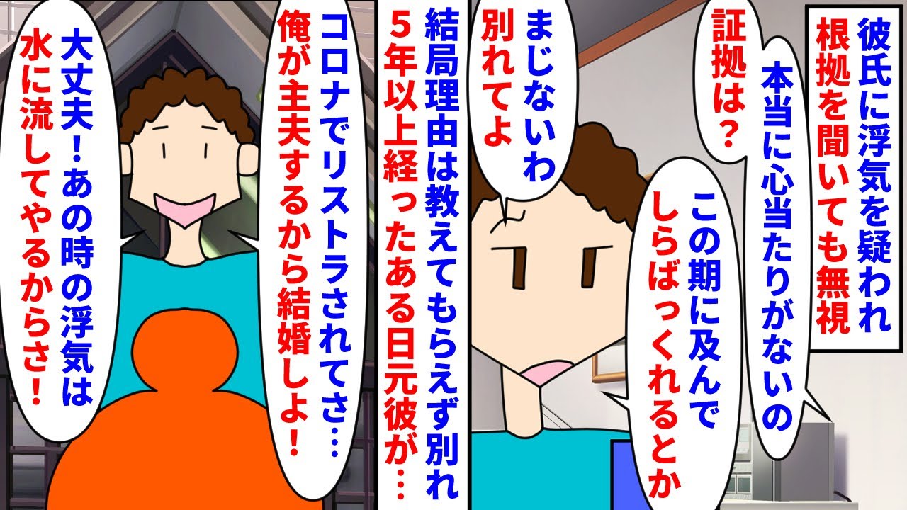 【漫画】元彼「お前の浮気は水に流すから結婚しよ＾＾」彼氏に浮気を疑われ心当たりがないので根拠を聞いても無視→沸かれて５年後にコロナ禍で職を失った元彼が養ってくれと言って…（スカッと漫画）【マンガ動画】
