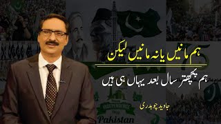 Believe it or not, we are here after 75 years || Best Column by Javed Chaudhry ||#14august Pakistan