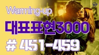 [영어쉐도잉]대표표현3000 #451-459