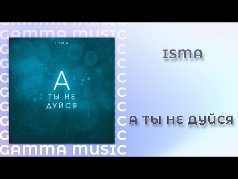 Isma - А ты не дуйся (ПРЕМЬЕРА 2020)