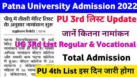 Patna University 3Rd Merit List Admission 2022 | PU 4th Merit लिस्ट इस दिन आएगा | Total Admission