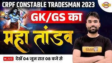 GK/GS FOR CRPF CONSTABLE TRADESMAN 2023 | GK/GS 2 HOURS MARATHON CLASS | GK/GS BY SAGAR SIR