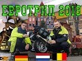 Евротрип 2018. Часть 1