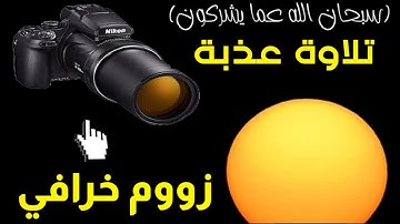 زووم غروب الشمس كما لم تره من قبل ( سبحان الله عما يشركون) مع تلاوة عذبة للقارئ مختار الحاج