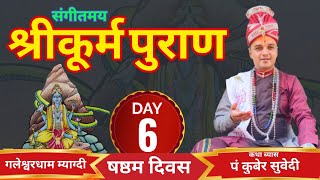 DAY 6 - Live श्रीकूर्म पुराण संगीतमय कथा || Kurma Puran गलेश्वरधाम म्याग्दी by Kuber Subedi