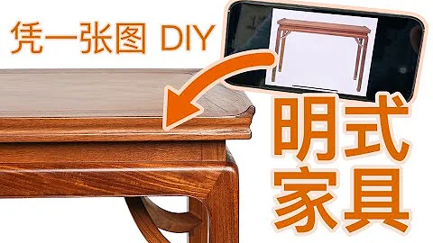 霸王枨香案-经典明式家具制作 Chinese joint - 天天要闻