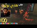 زومبي بلاك اوبس 3 ماب هاري بوتر و كلنا نهبد