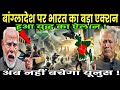 बांग्लादेश पर भारतीय करवाई | युनुस का खेल खत्म | india action on bangladesh | ankit awasthi sir