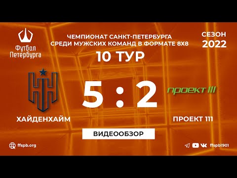Чемпионат СПб по футболу 8х8 | Хайденхайм — Проект 111 5:2
