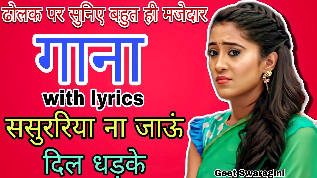 Gaana गाना ससुररिया ना जाऊं दिल धड़के लोकगीतLokgeetfolksong