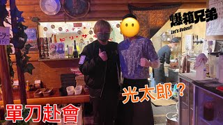 【單刀赴會】刀鋒東京旅遊VLOG！再去挑戰比利小子牛扒餐！光太郎現身？請問倉田生先係唔係道？