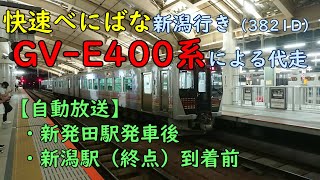 快速べにばな（GV-E400系代走）自動放送2種【3821D】