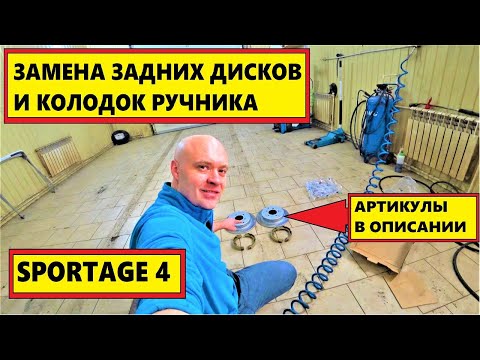 ЗАМЕНА КОЛОДОК РУЧНИКА SPORTAGE 4.ЗАМЕНА ЗАДНИХ ДИСКОВ 4К...