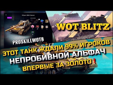 Видео: 🔴Tanks | WoT Blitz ЭТОТ ТАНК ЖДАЛИ 99% ИГРОКОВ❗️НЕПРОБИВНОЙ АЛЬФАЧ ВПЕРВЫЕ ЗА ЗОЛОТО🔥