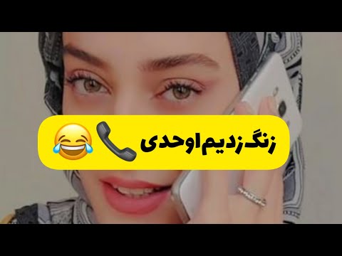 تقلید صدای بچه تماس تلفنی با اوحدی و اکبری