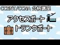 【CCENT/CCNA 合格講座】Layer2 #6「アクセスポートとトランクポート」