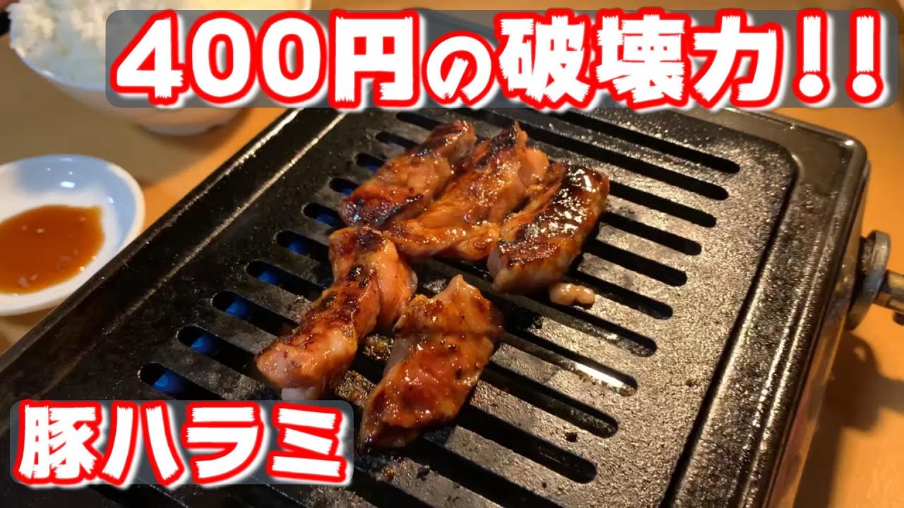 必見 こんなに美味くて安くて400円 魅力たっぷり豚ハラミ Youtube