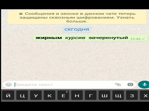 Как писать в WhatsApp разным шрифтом