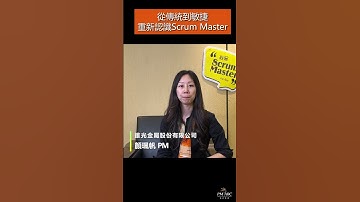 從傳統到敏捷，重新認識Scrum Master #agile  #scrum #半導體 #轉型