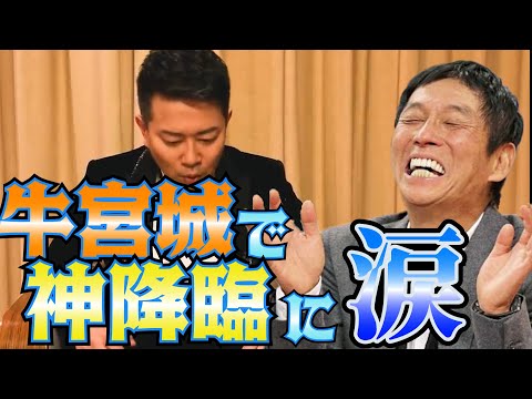 牛宮城で神降臨に涙