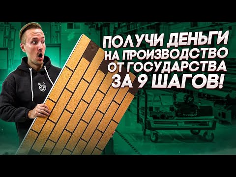 Как за 9 шагов открыть производство гибкого камня за счет государства?