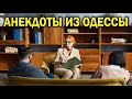 На приёме у Психолога😂 Анекдоты из Одессы №320