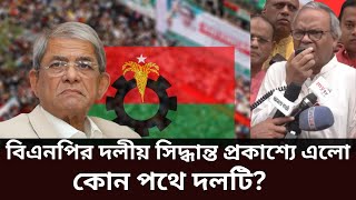 বিএনপির সিদ্ধান্ত হঠাৎ পরিবর্তন | Boycott Indian products | BNP | BNP News | BD News | Politics |