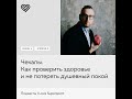 Чекапы. Как проверить здоровье и не потерять душевный покой