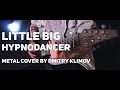 Little Big - Hypnodancer (metal cover by Dmitry Klimov)