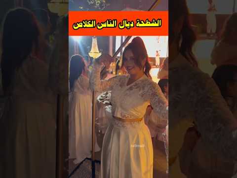 الشطحة ديال الناس الكلاص