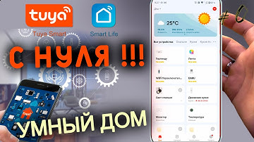 TUYA SMART НАСТРОЙКА | ПОЛНЫЙ ОБЗОР ПРИЛОЖЕНИЯ | (SMART LIFE). С чего начать?!