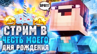 СТРИМ В МОЙ ДЕНЬ РОЖДЕНИЯ! | ТУСИМ В МАЙНКРАФТ