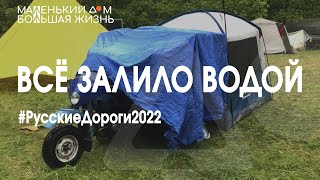 Фестиваль Русские дороги 2022, Дождь затапливает мотодом