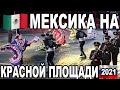 Невероятное выступление Мексики на красной площади! Спасская Башня 2021 Мексика!