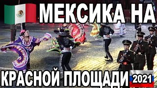 Невероятное выступление Мексики на красной площади! Спасская Башня 2021 Мексика!